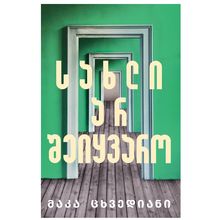 Product image of მაკა ცხვედიანი - სახლი არ შეიყვარო