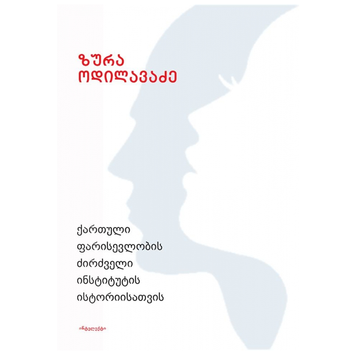 zura-odilavadze---qartuli-farisevlobis-dzirdzveli-institutis-istoriisatvis