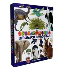 Product image of ენციკლოპედია ცოცხალი არსებები