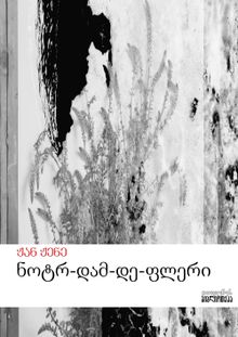 Product image of ნოტრ-დამ-დე-ფლერი