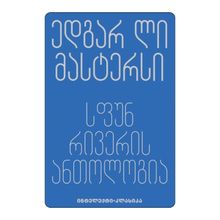 Product image of ედგარ ლი მასტერსი - სფუნ რივერის ანთოლოგია