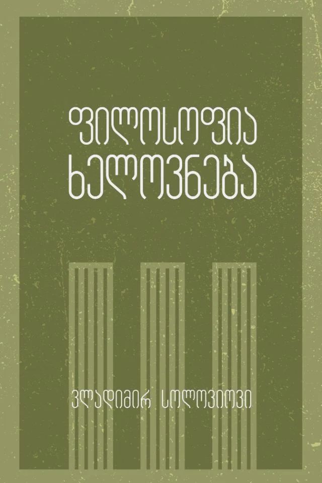 filosofia-khelovneba
