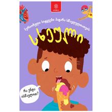 Product image of სხეული - სერიოზული სიტყვები პატარა სწავლულთათვის