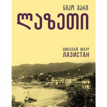 Product image of ნიკო მარი - ლაზეთი