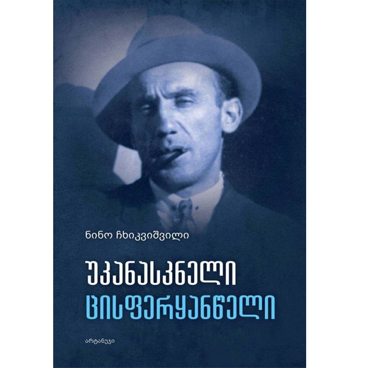 nino-chkhikvishvili---ukanaskneli-tsisferqantseli