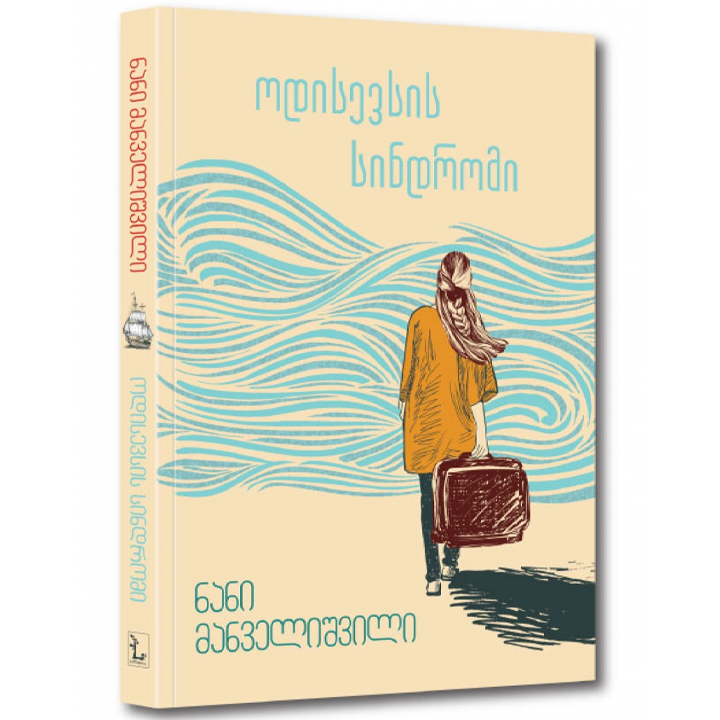 gakhdi-bestseleris-avtori-odisevsis-sindromi