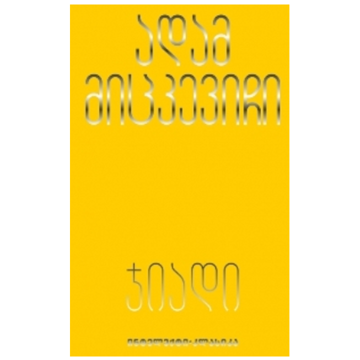 adam-mitskevichi-jiadi