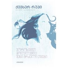 Product image of ქევსერ რუჰი - ჭოროხივით მოღელავდა შენი გრძელი თმები
