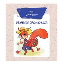 Product image of ბორდი - სტაფილო უზარმაზარი