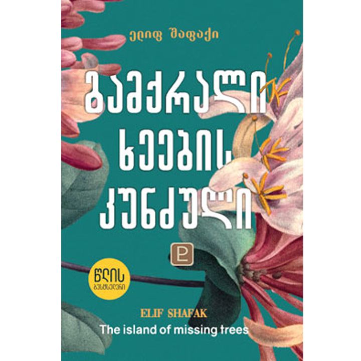 gamqrali-kheebis-kundzuli