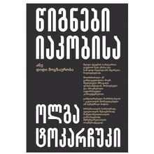 Product image of ოლგა ტოკარჩუკი - წიგნები იაკობისა