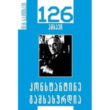 Product image of კონსტანტინე გამსახურდია 126 ამბავი