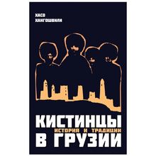 Product image of ხასო ხანგოშვილი - КИСТИНЦЫ В ГРУЗИИ  რუსულად