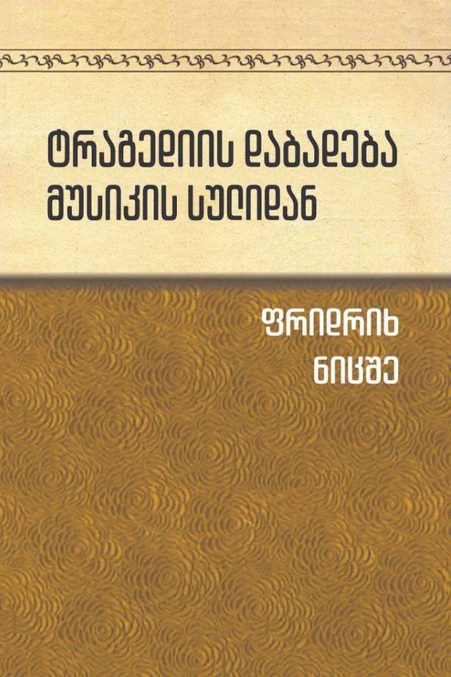 tragediis-dabadeba-musikis-sulidan