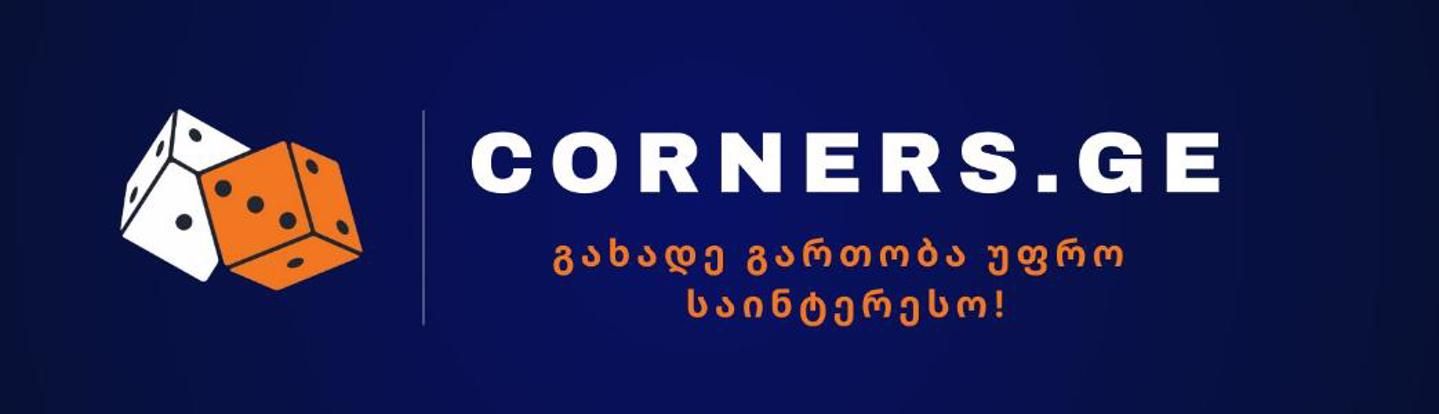 Cover photo of Board Games Corner / სამაგიდო თამაშების კუთხე