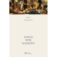 Product image of ბერტა ფონ ზუტნერი ძირს იარაღი!