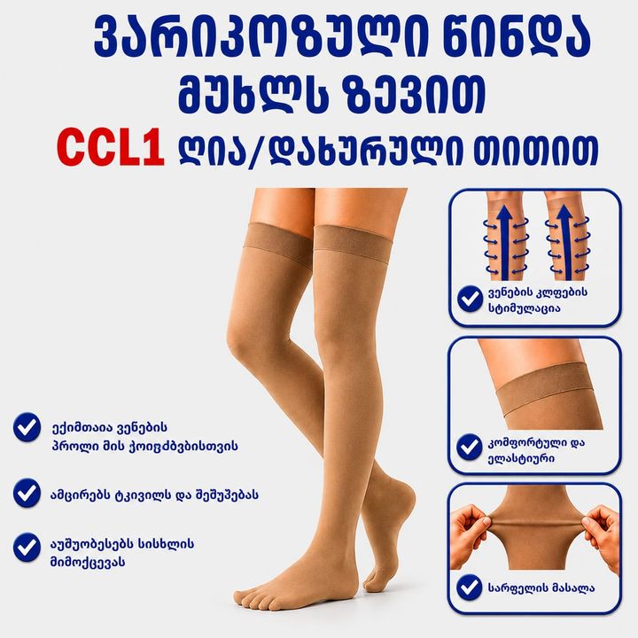 ccl-1-mukhzle-maghali-silikoniani-varikozis-tsinda-ersa-507