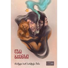 Product image of იკითხე ქართული XXI - რომელი ხარ სარდაფსა შინა