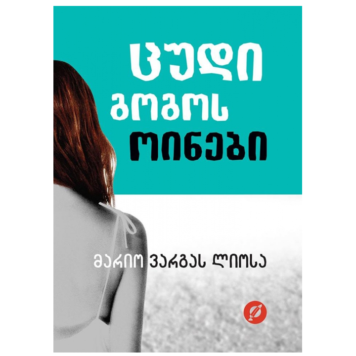 mario-vargas-liosa---tsudi-gogos-oinebi-rg