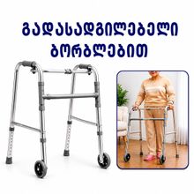 Product image of გადასაადგილებელი ბორბლებზე