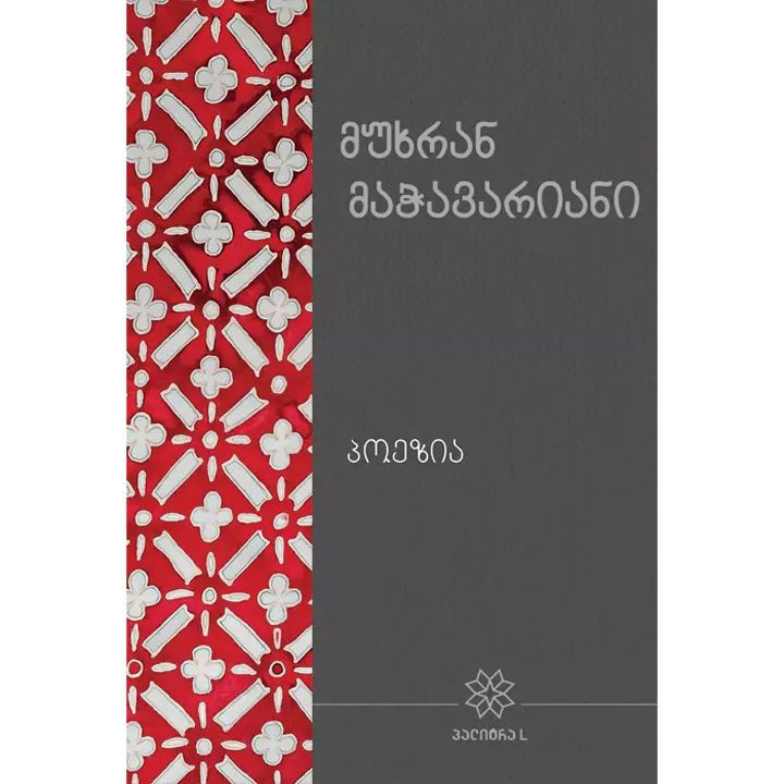 mukhran-machavariani---poezia-10