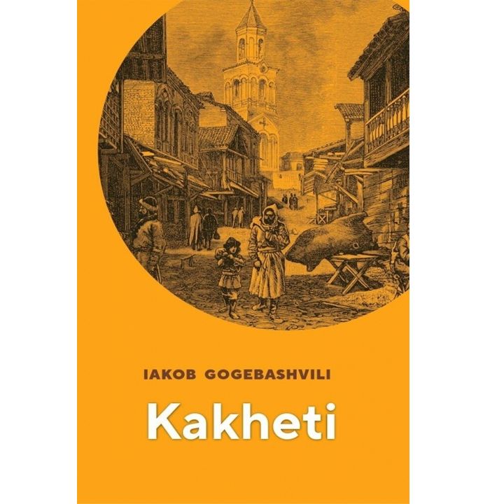 iakob-gogebashvili---kakheti-inglisurenovani