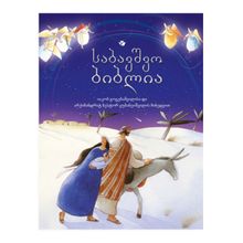 Product image of სხვადასხვა ავტორი "საბავშვო ბიბლია"