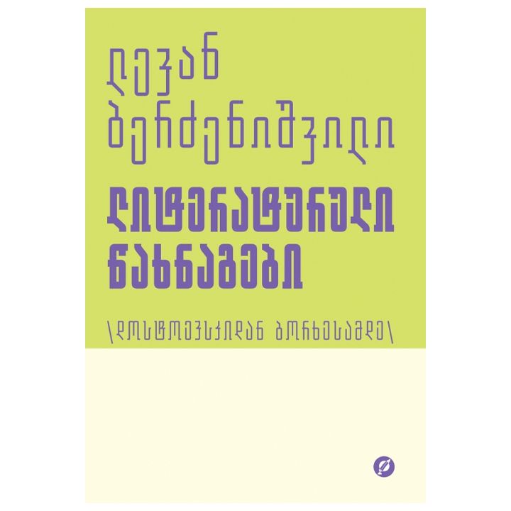 levan-berdzenishvili---literaturuli-tsakhnagebi---3-tomi-dostoevskidan-borkhesamde