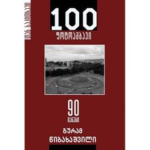 Product image of გურამ წიბახაშვილი 100 ფოტოამბავი 90 იანები