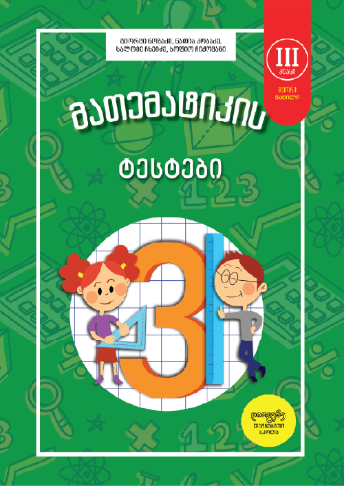 matematikis-testebi-3kl-nats-2