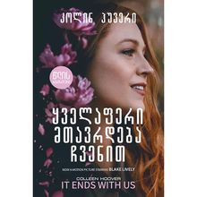 Product image of კოლინ ჰუვერი - ყველაფერი მთავრდება ჩვენით