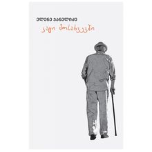 Product image of ელენე ჯანელიძე - კაცი მოსახვევში