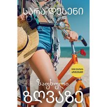 Product image of ლიბერთინს - ზაფხული ზღვაზე