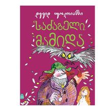 Product image of დევიდ უოლიამსი - საძაგელი მამიდა