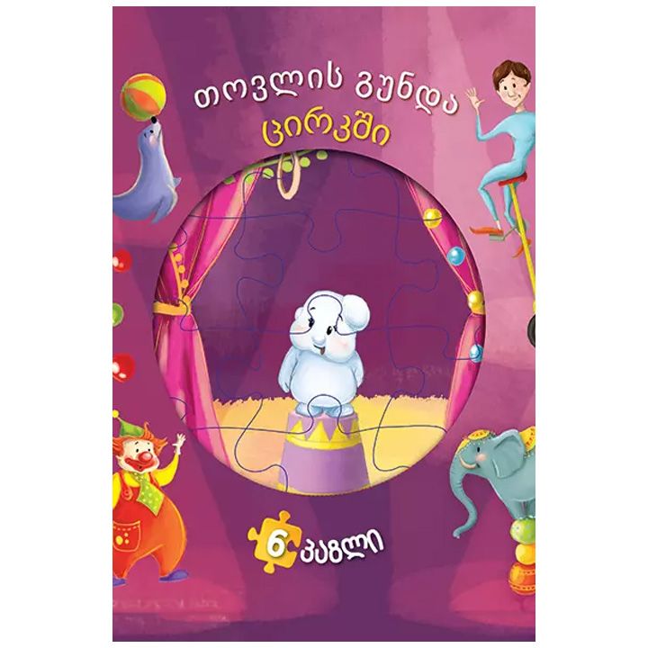 tovlis-gunda-tsirkshi-fazli