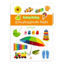 Product image of გამომცემლობა ზებრა ნაბიჯ-ნაბიჯ, დასაკრავებიანი წიგნი, ფერები