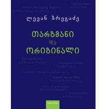 Product image of ლევან ბრეგაძე - თარგმანი და ორიგინალი