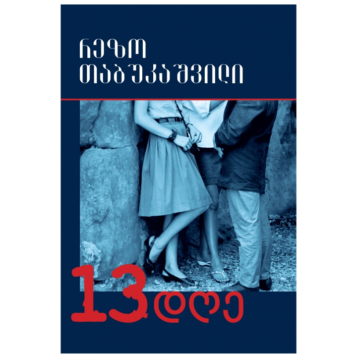 rezo-tabukashvili---13-dghe