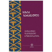 Product image of ბესიკ ხარანაული - ეპიგრაფები დავიწყებულ სიზმრებისათვის 18ტ