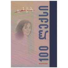 Product image of ეკა ბაქრაძე - 100 ლექსი