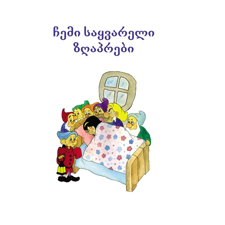 chemi-saqvareli-zghaprebi