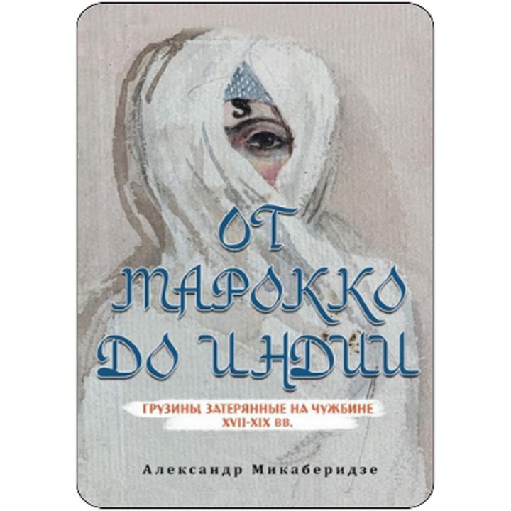 aleqsandre-miqaberidze---marokodan-indoetamde-rusrusulenovani