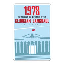 Product image of 1978 - ბრძოლა ქართული ენის სტატუსისთვის