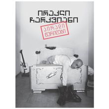Product image of ირაკლი ჩარკვიანი - პირადი წერილები