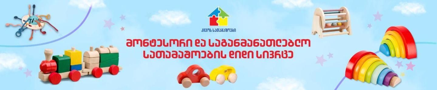 Cover photo of კივოს სათამაშოები