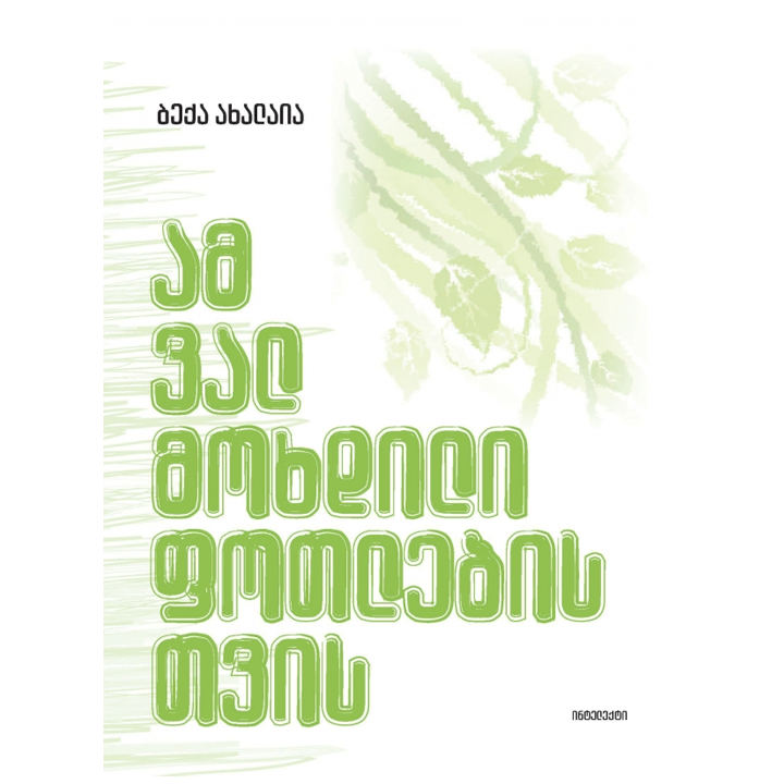 beqa-akhalaia---am-valmokhdili-fotlebistvis