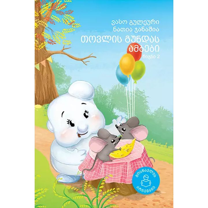 vaso-guleuri-natia-janashia---tovlis-gundas-ambebi-tsigni-2