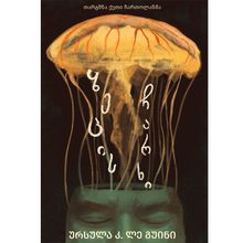 Product image of ზეცის ჩარხი