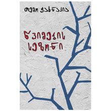 Product image of თემო ჭახნაკია - წვიმების სეზონი