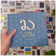 Product image of მა მე შენზე წიგნი დავწერე